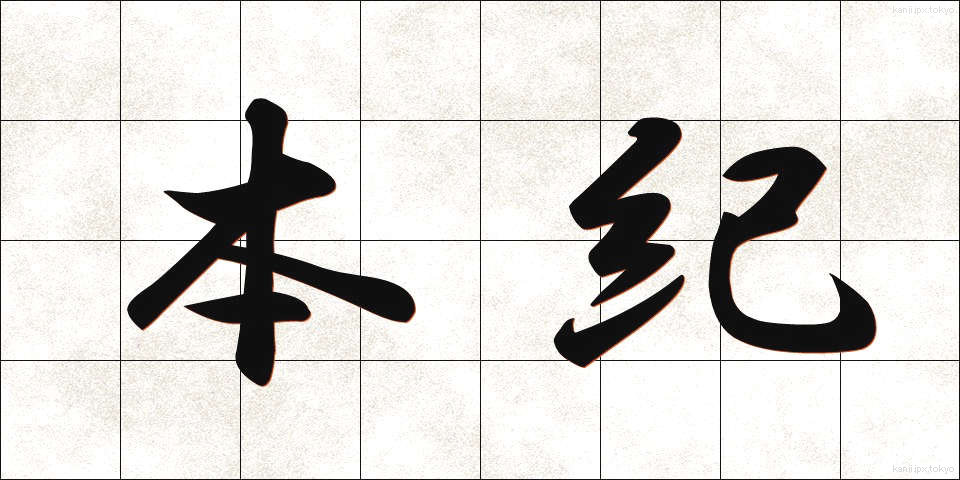 本紀 (ほんき)