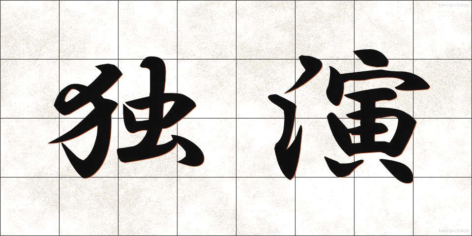 独演 (どくえん)