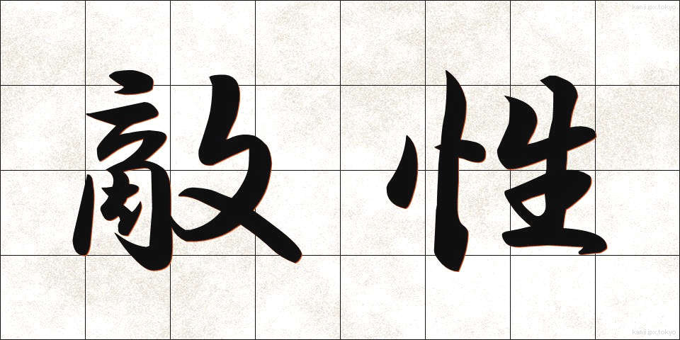敵性 (てきせい)