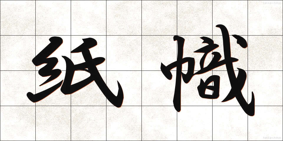 紙幟 (かみばた)