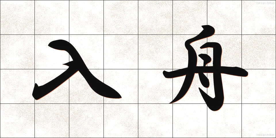 入舟 (いりぶね)