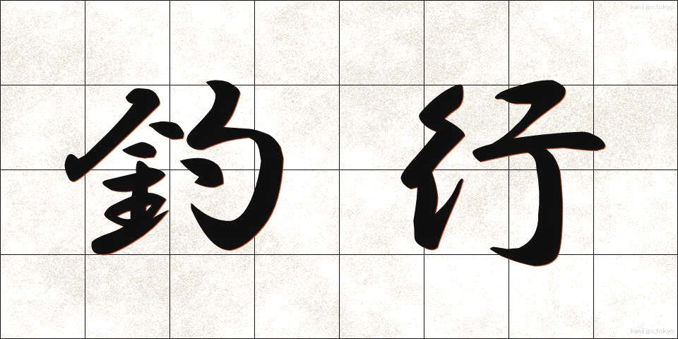 釣行 (つりこう)