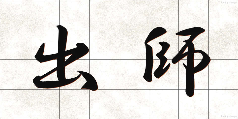 出師 (すいし)