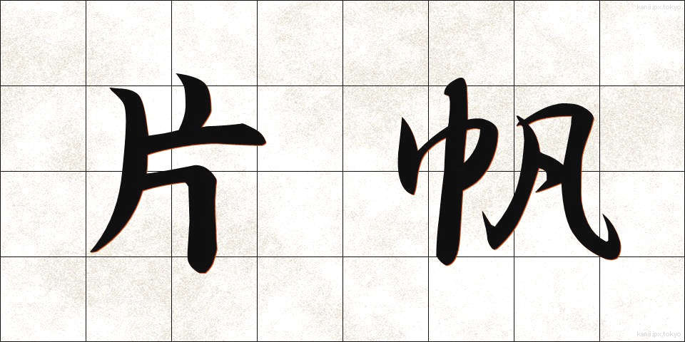 片帆 (かたほ)