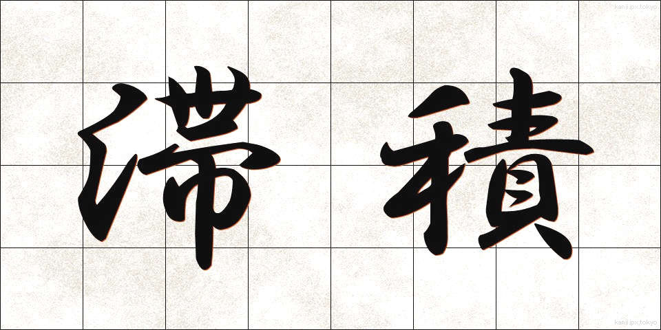 滞積 (たいせき)