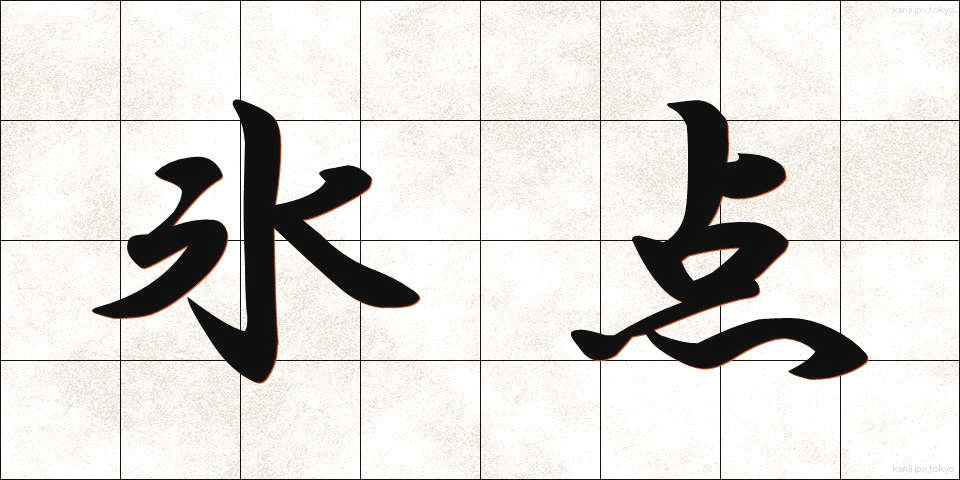 氷点 (ひょうてん)