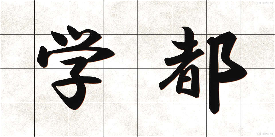 学都 (がくと)