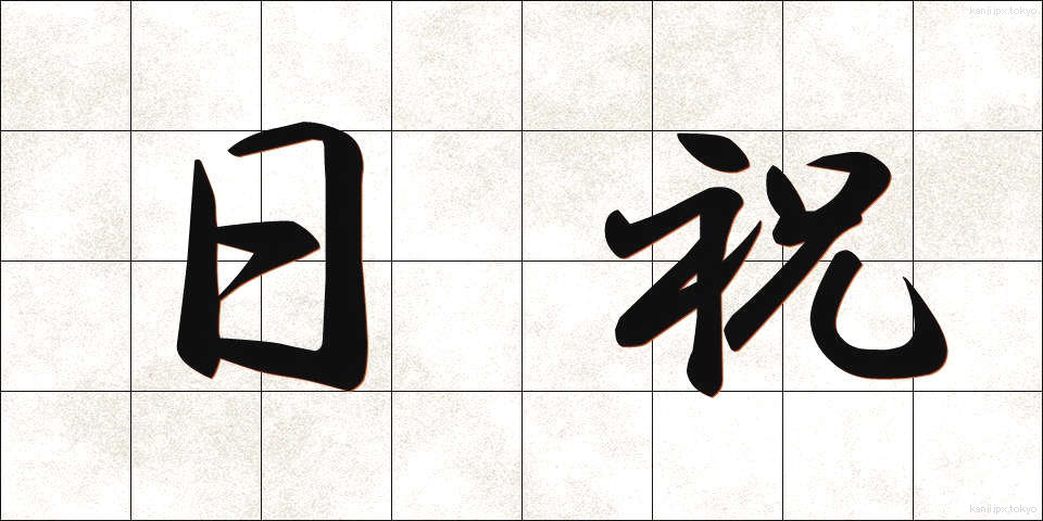 日祝 (にちしゅく)