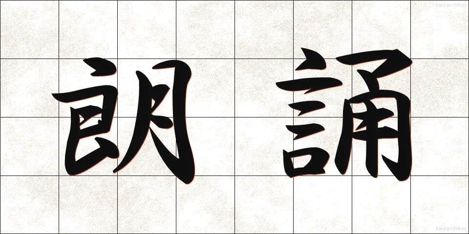 朗誦 (ろうしょう)