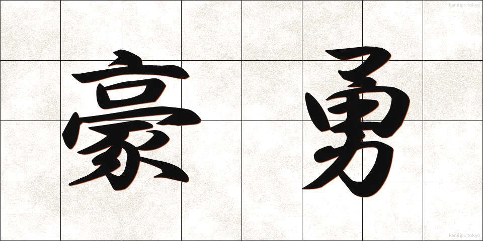 豪勇 (ごうゆう)
