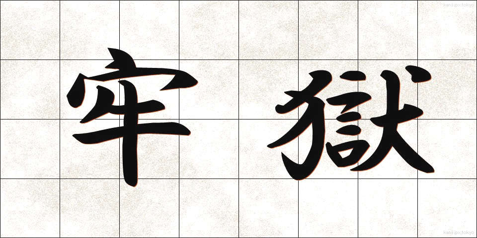 牢獄 (ろうごく)