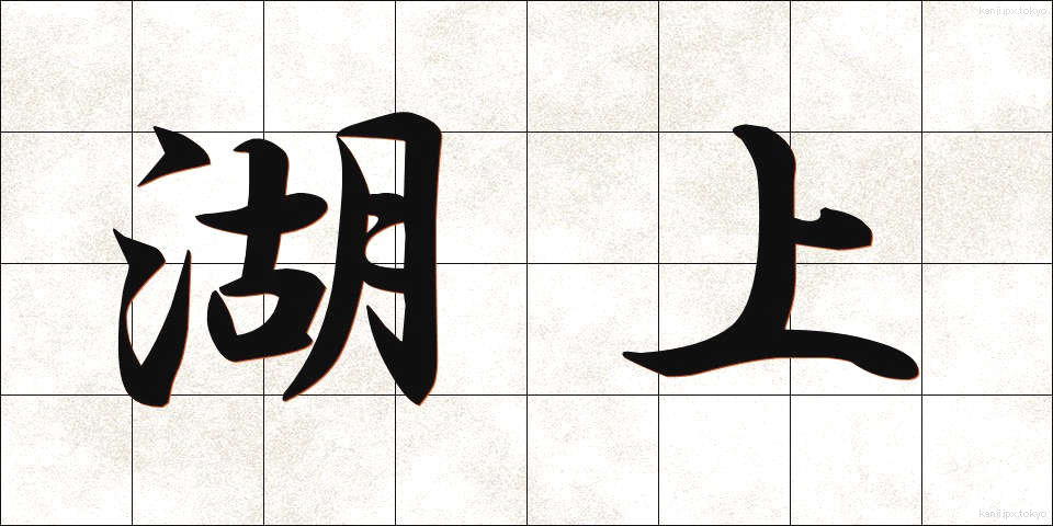 湖上 (こじょう)