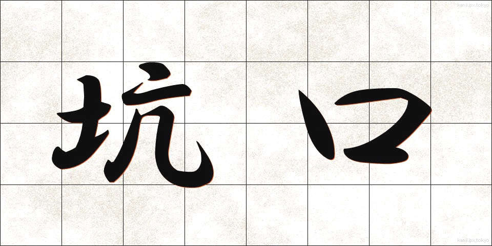 坑口 (こうこう)