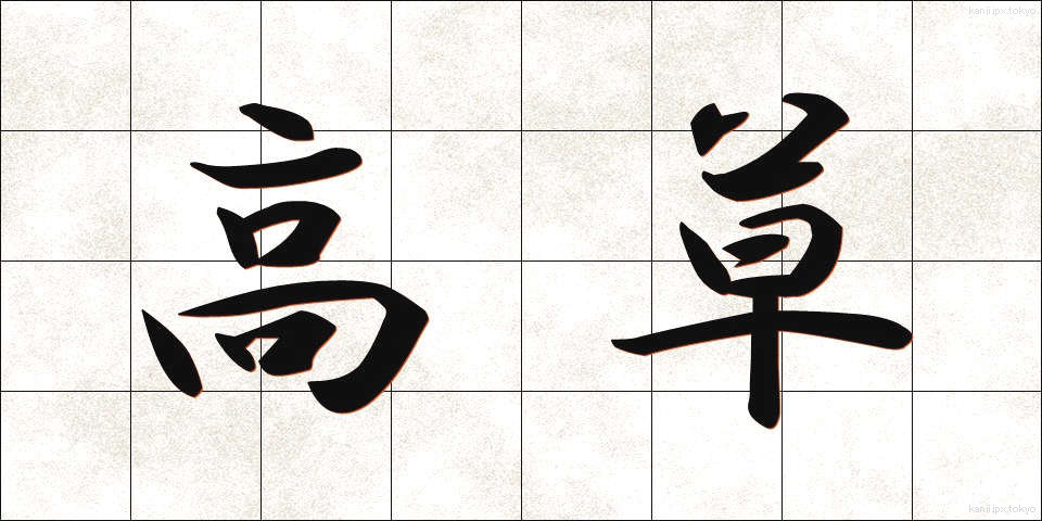 高草 (たかくさ)