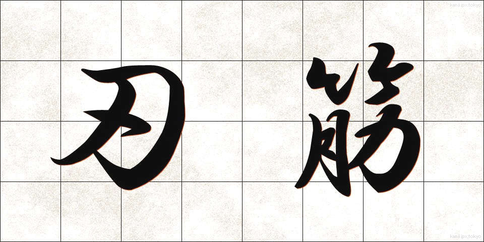 刃筋 (はすじ)
