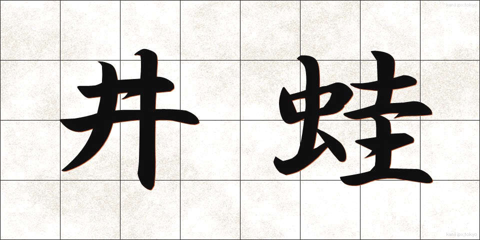 井蛙 (せいあ)