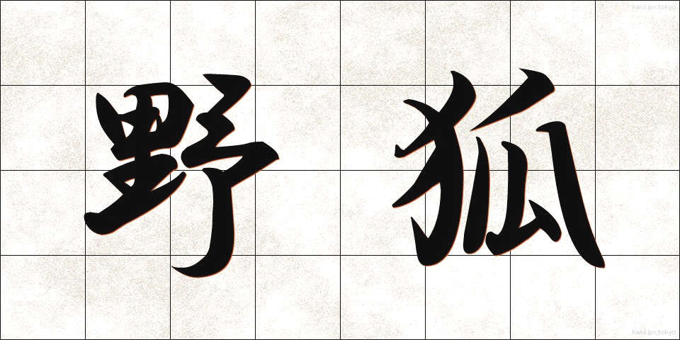 野狐 (やこ)
