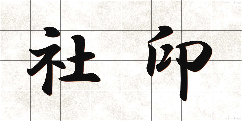 社印 (しゃいん)