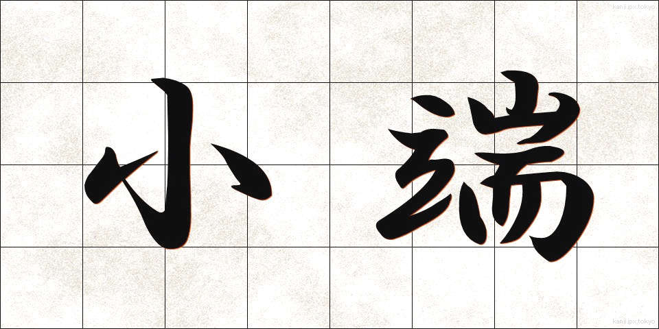小端 (しょうたん)