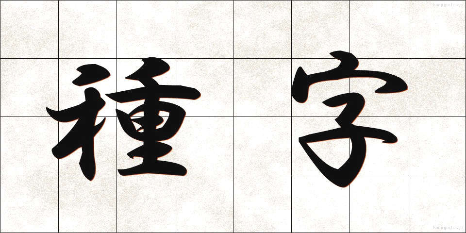 種字 (たねじ)