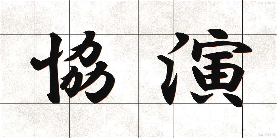 協演 (きょうえん)