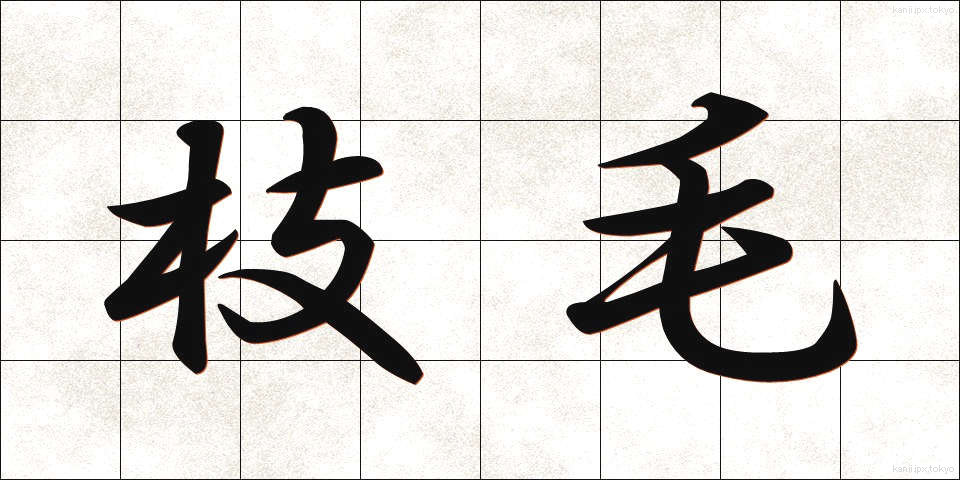 枝毛 (えだげ)