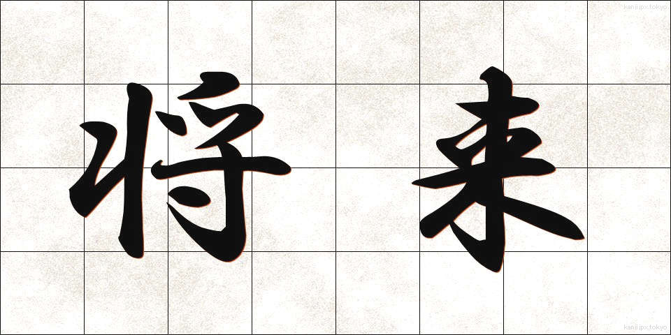 将来 (しょうらい)