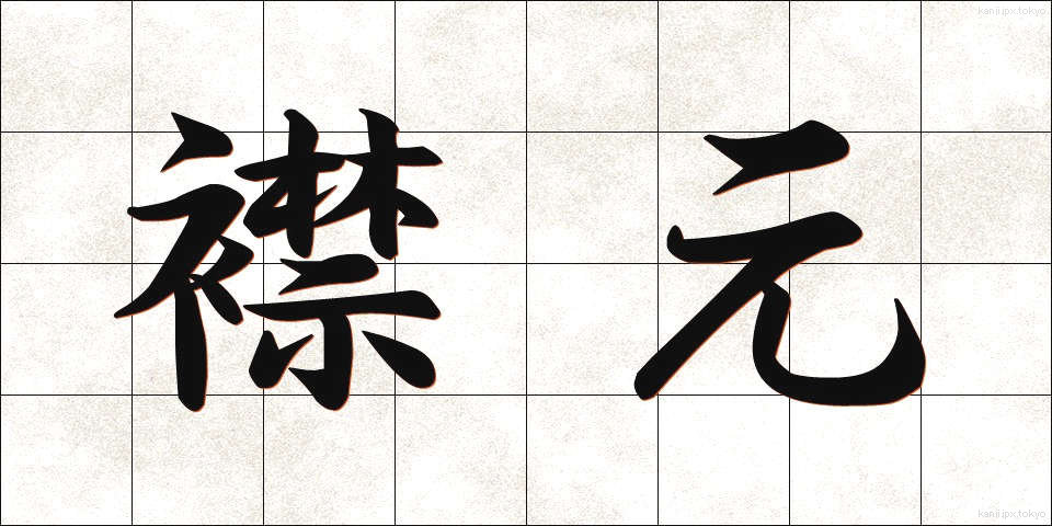 襟元 (えりもと)