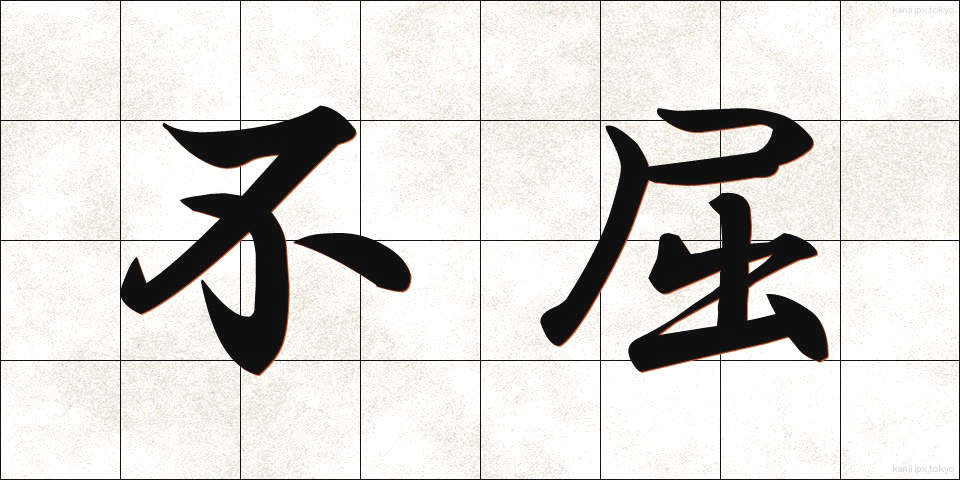 不屈 (ふくつ)