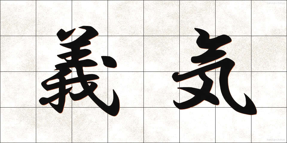 義気 (ぎき)