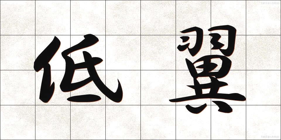 低翼 (ていよく)