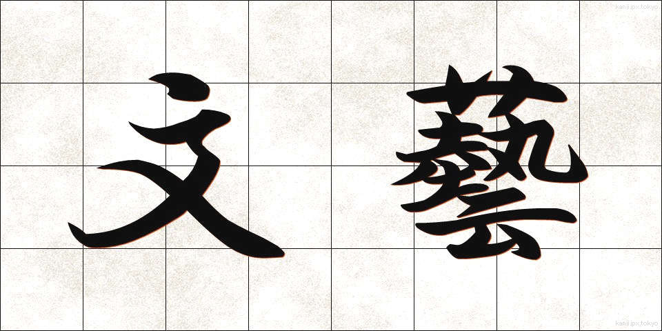 文藝 (ぶんげい)