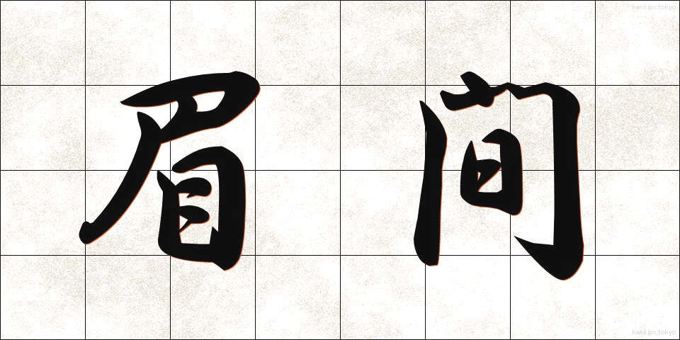 眉間 (みけん)