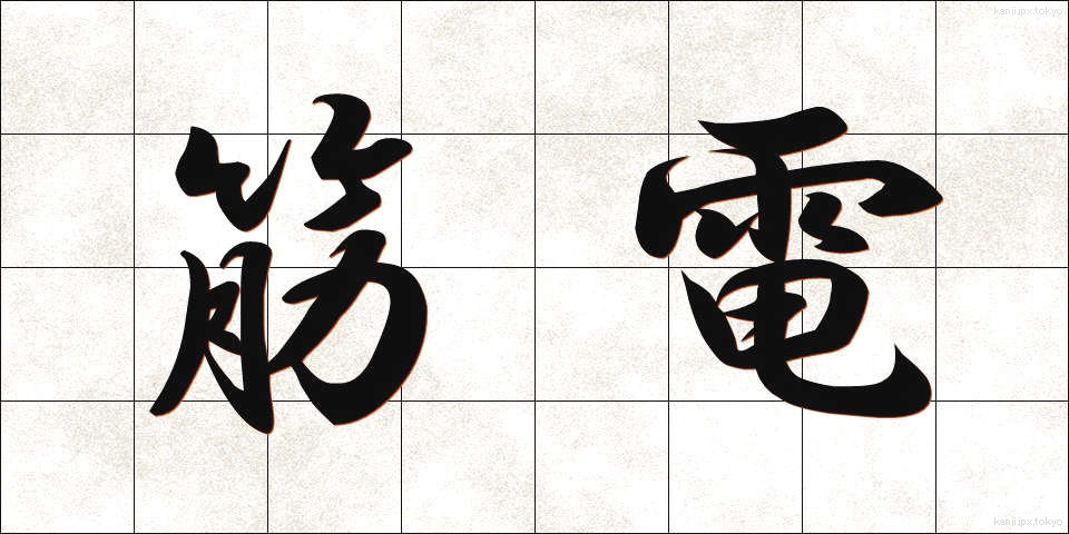 筋電 (きんでん)