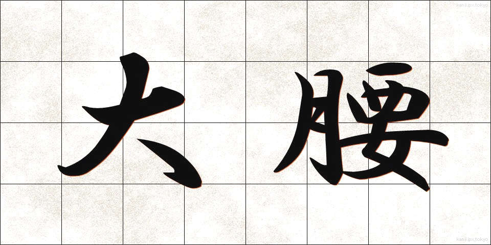 大腰 (だいごし)