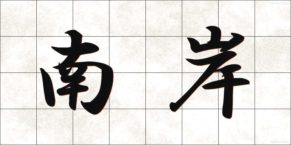 南岸 (なんがん)