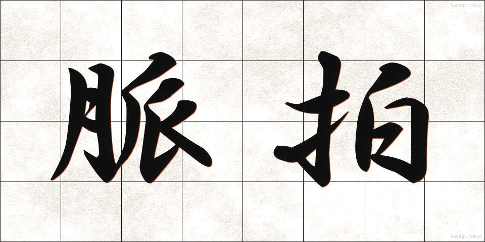 脈拍 (みゃくはく)