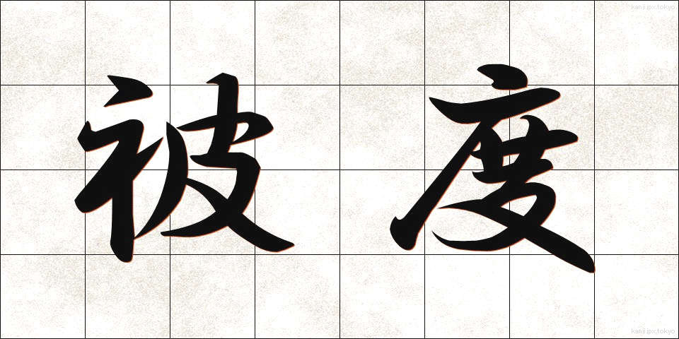 被度 (ひど)