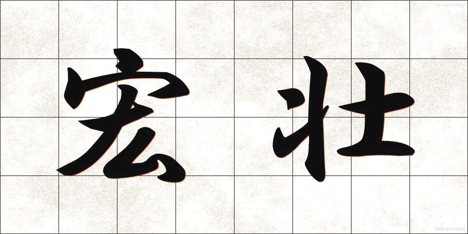 宏壮 (こうそう)