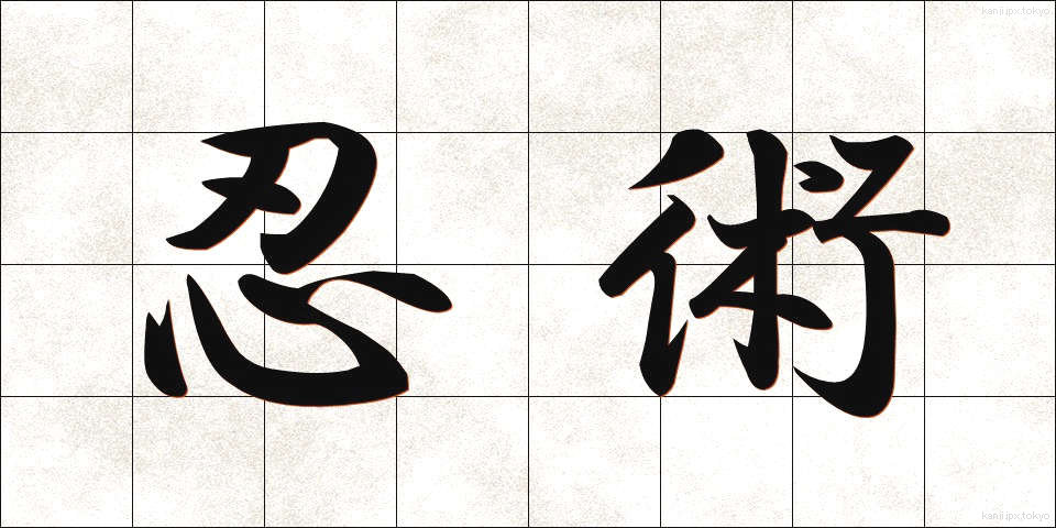 忍術 (にんじゅつ)