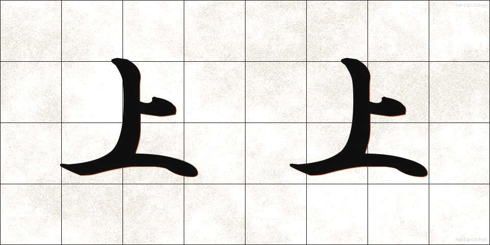 上上 (じょうじょう)
