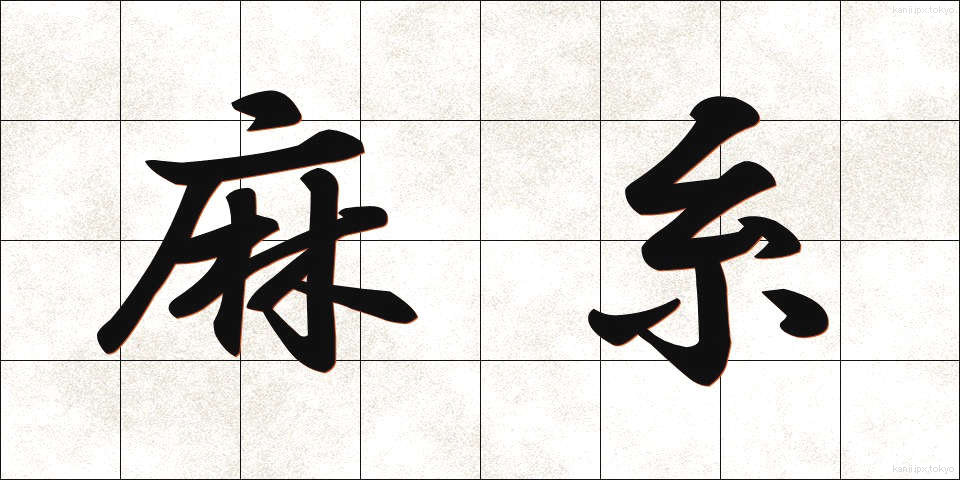 麻糸 (あさいと)