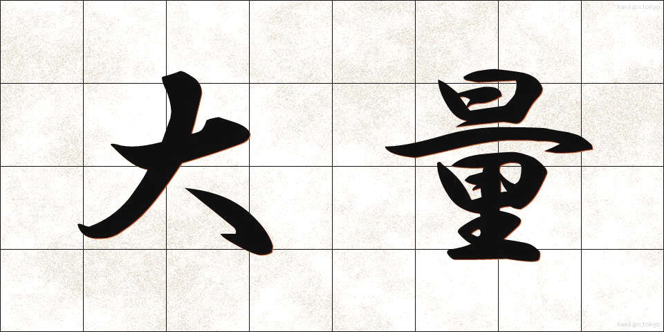 大量 (たいりょう)