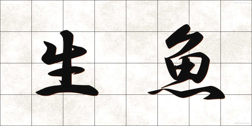 生魚 (なまうお)
