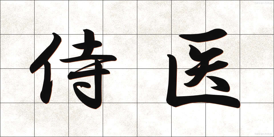 侍医 (じい)