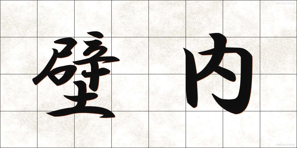 壁内 (かべない)
