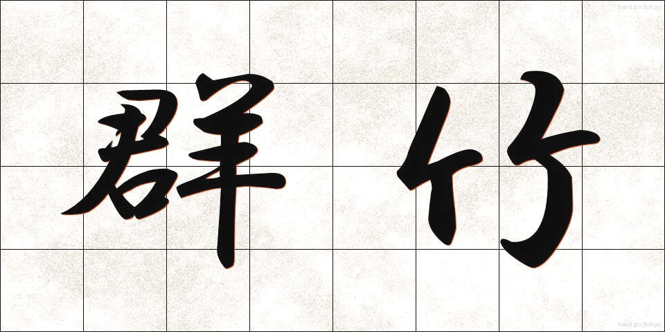 群竹 (ぐんちく)