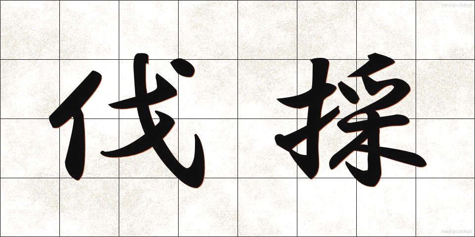 伐採 (ばっさい)