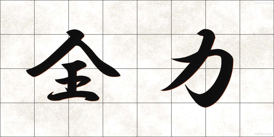 全力 (ぜんりょく)