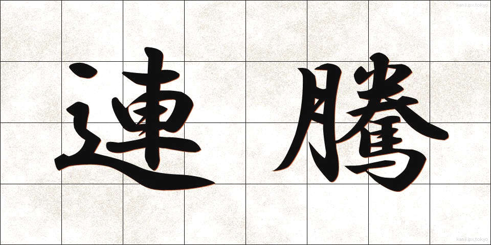 連騰 (れんとう)